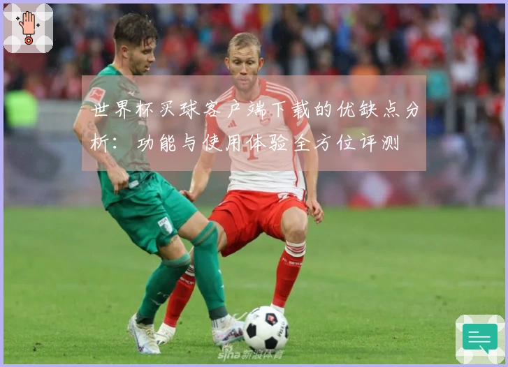 世界杯买球客户端下载的优缺点分析：功能与使用体验全方位评测