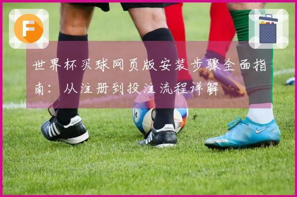 世界杯买球网页版安装步骤全面指南：从注册到投注流程详解