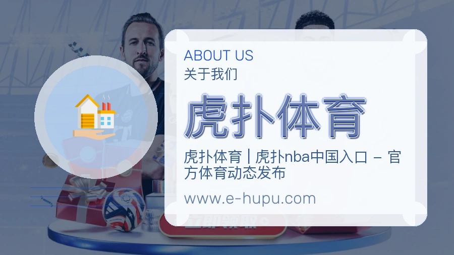 <strong>虎扑体育</strong>平台服务形象